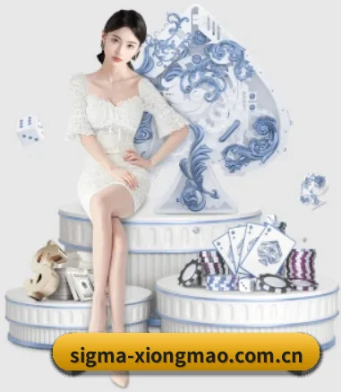 sigma-xiongmao.com.cn APP 界面